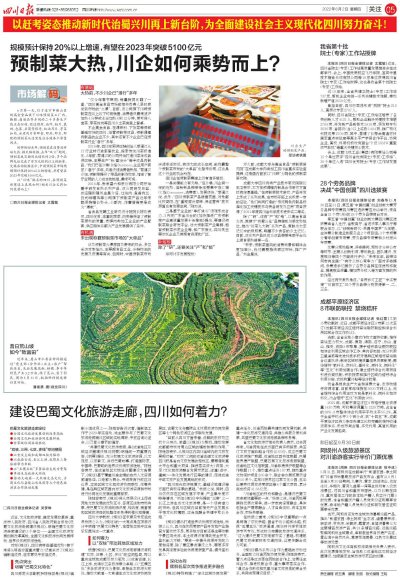 《四川日报》：预制菜大热，川企如何乘势而上？